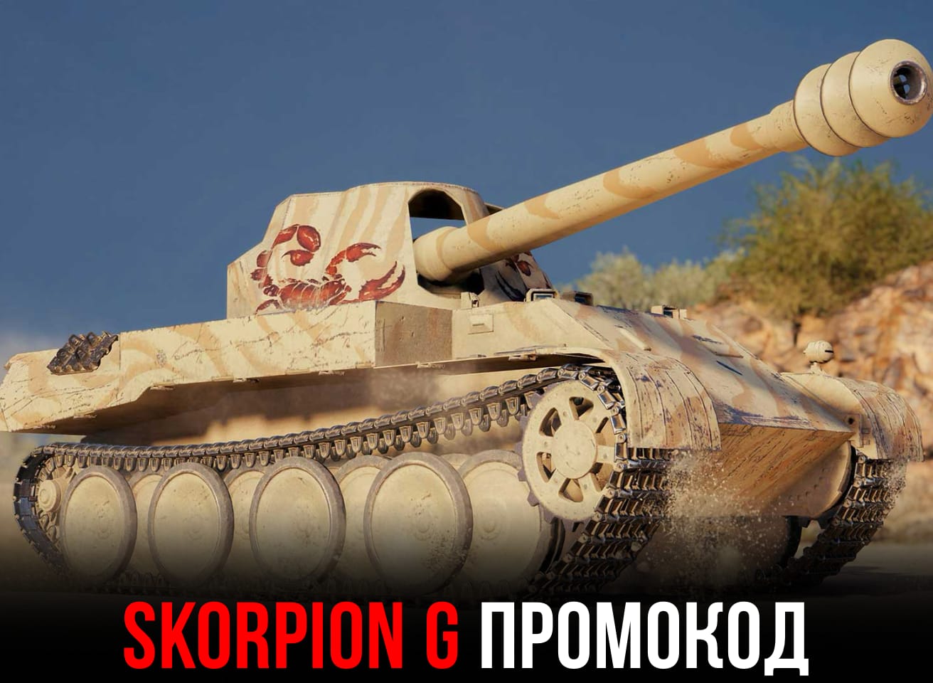 Промокод на Skorpion G в WoT Blitz