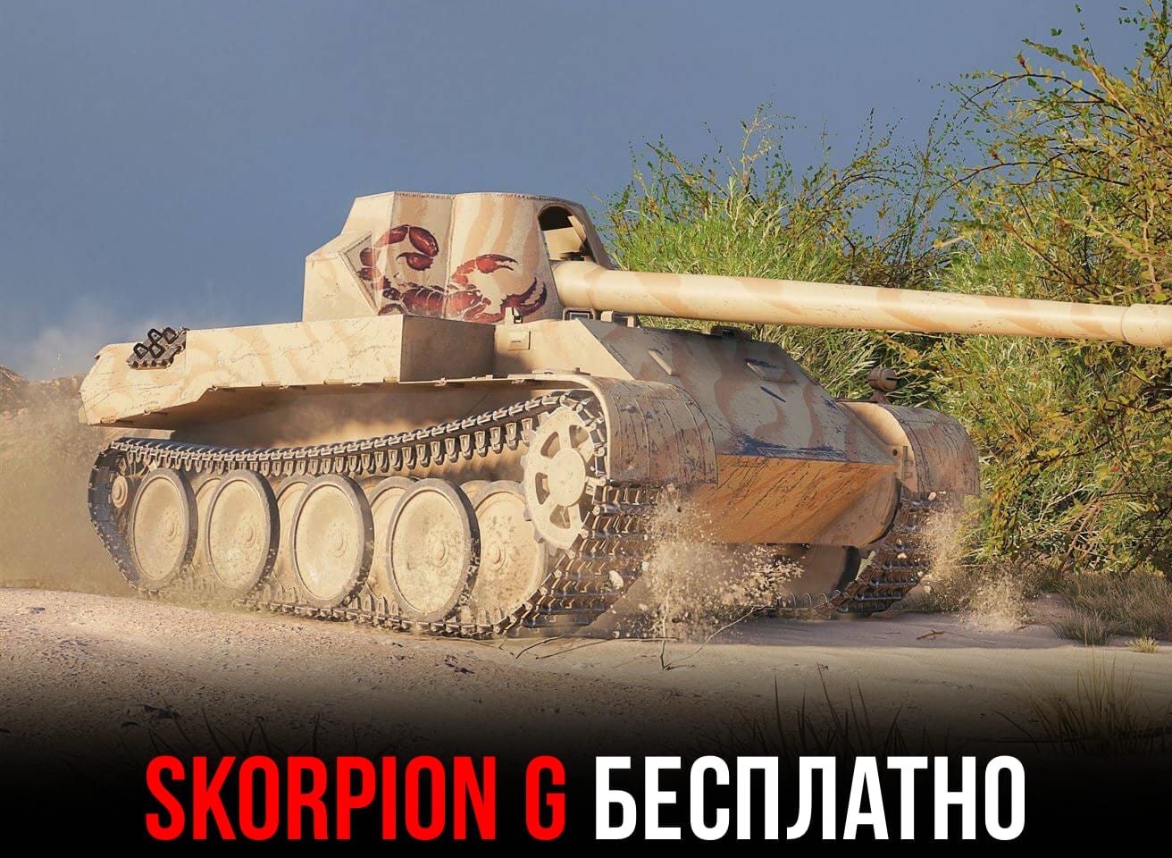 Skorpion G бесплатно в WoT Blitz