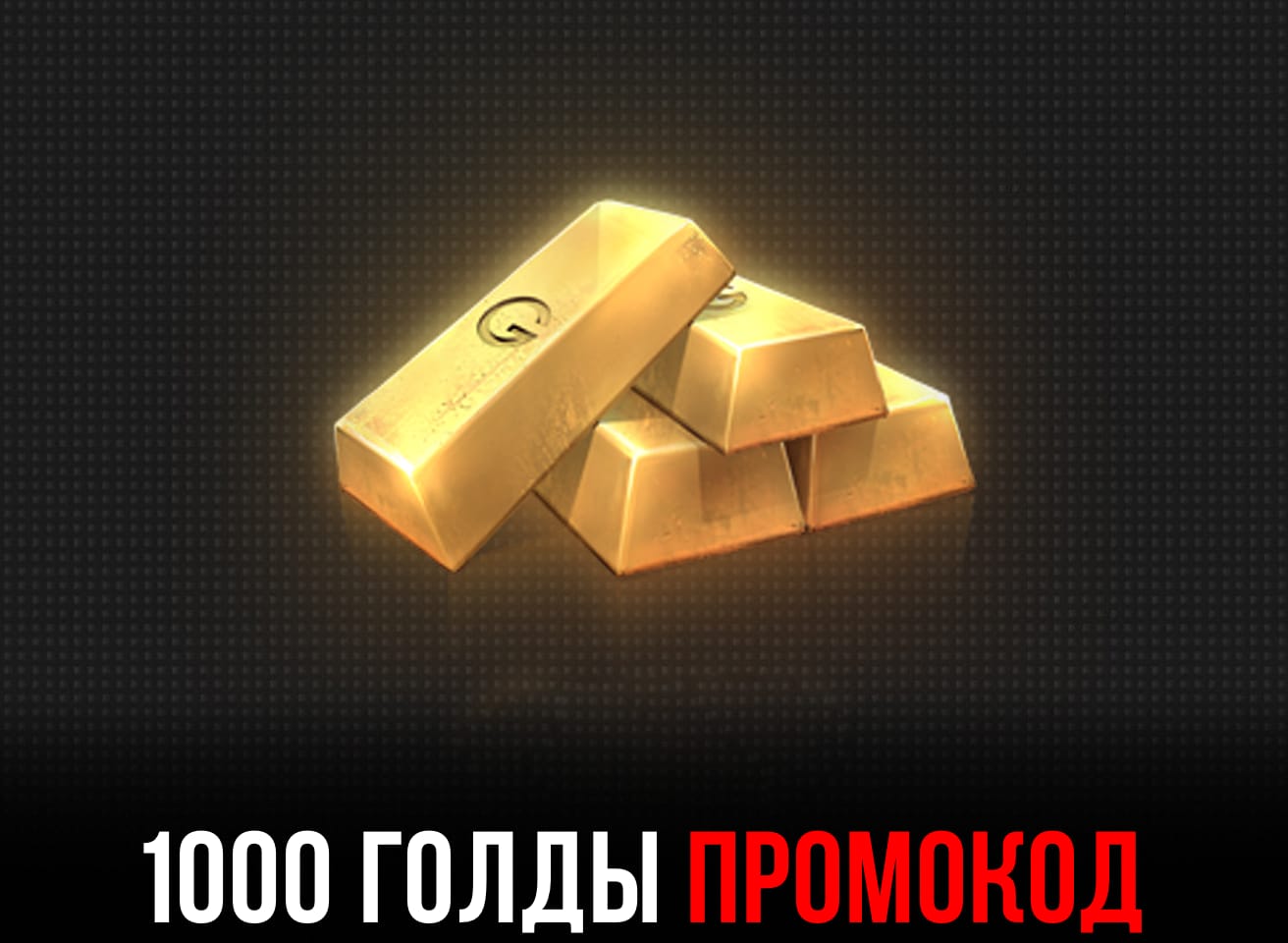 Промокод на 1000 голды в Standoff 2