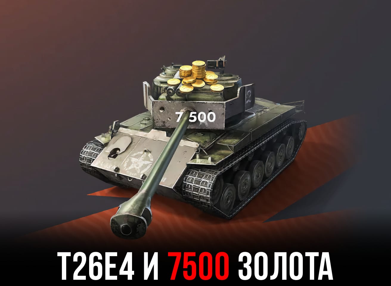 Промокод на T26E4 и 7500 золота