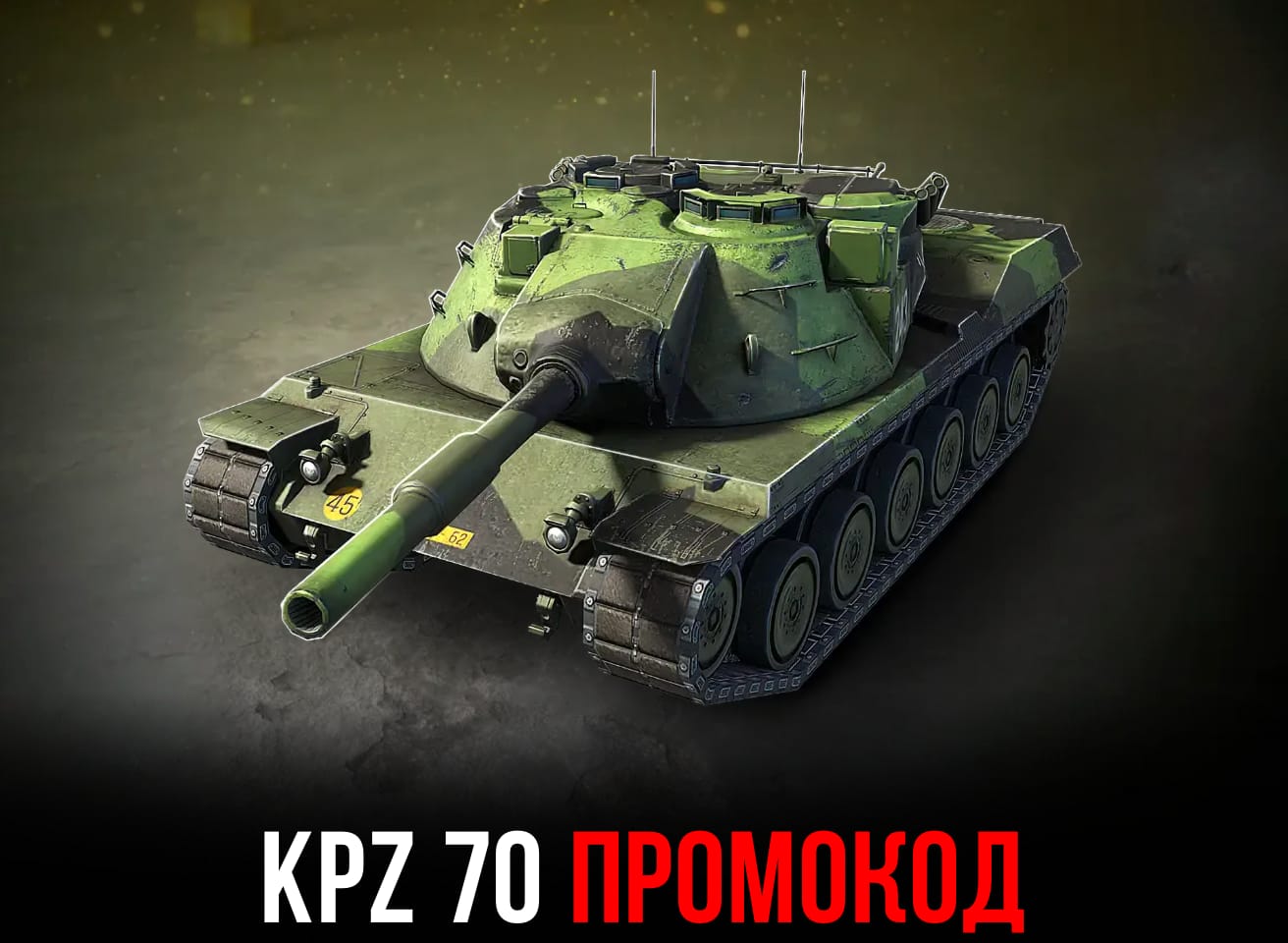 Промокод на Kpz 70 в WoT Blitz