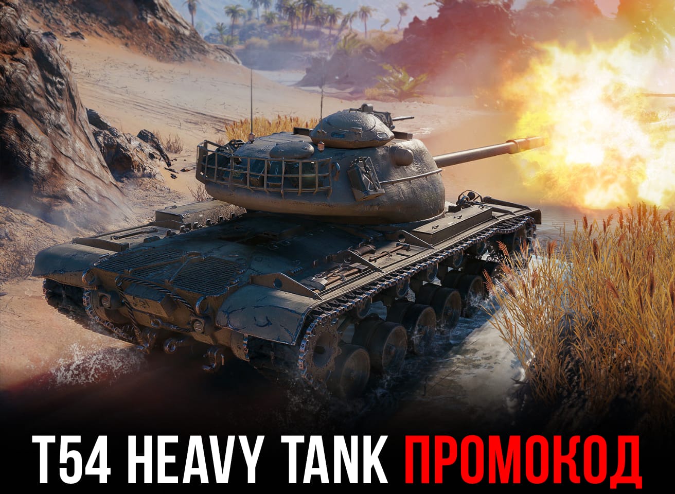 Промокод на T54 Heavy Tank