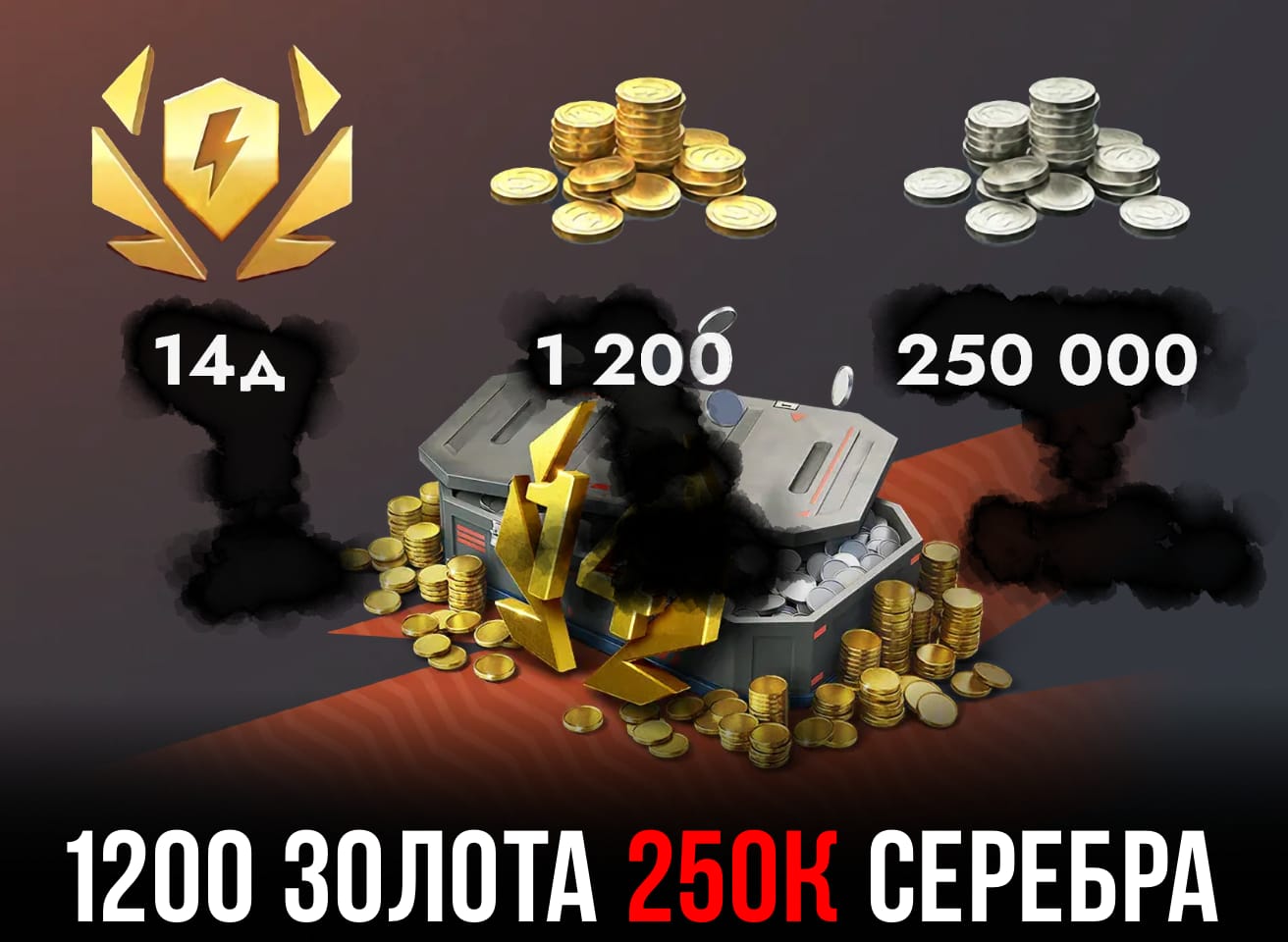 1200 золота бесплатно в Tanks Blitz