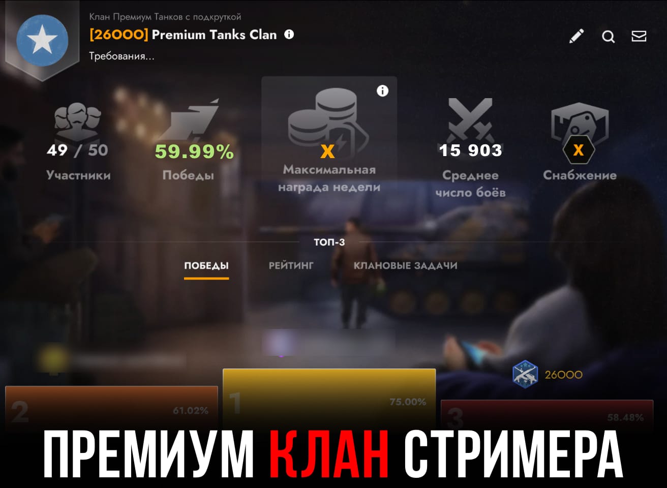 Набор в клан стримера 26000