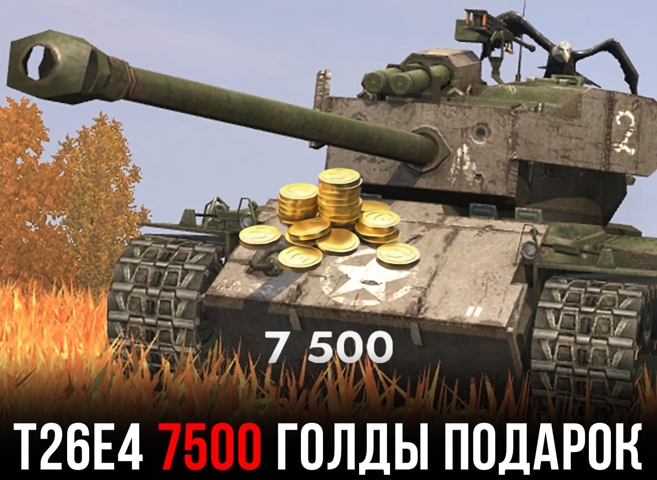 Super Pershing бесплатно в Tanks Blitz