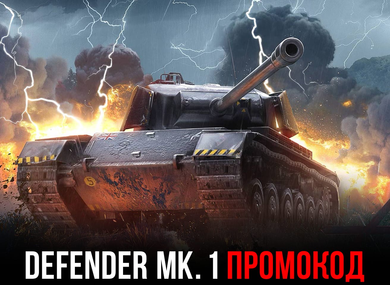 Промокод на Defender Mk. 1 в Tanks Blitz