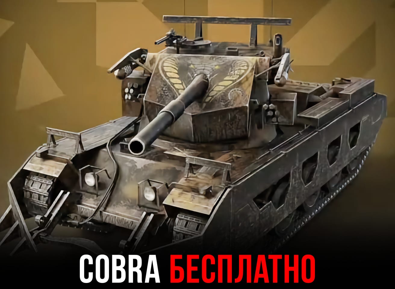 Cobra бесплатно в Tanks Blitz