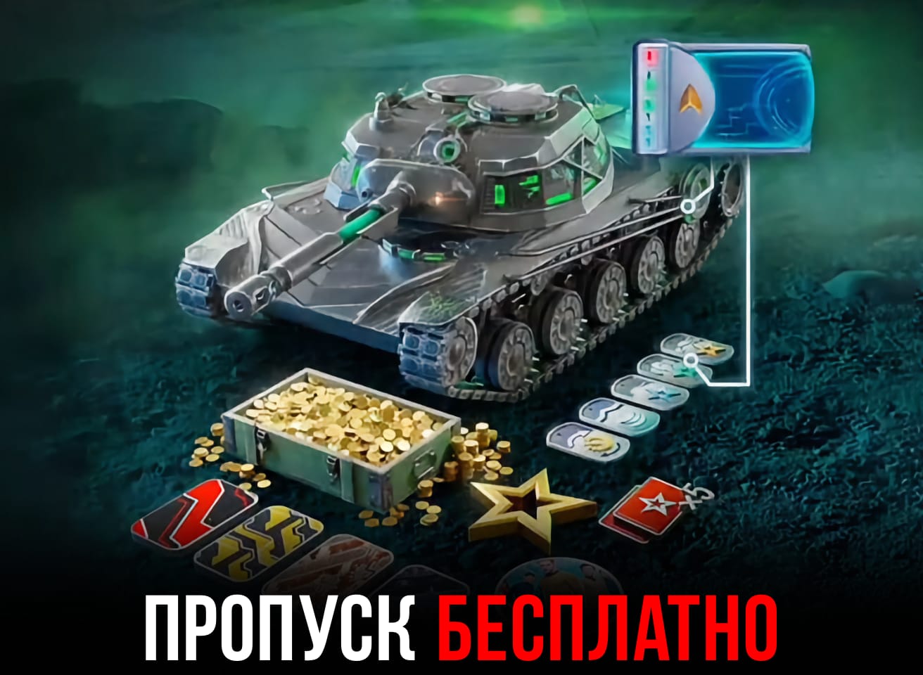 Особый пропуск бесплатно в WoT Blitz