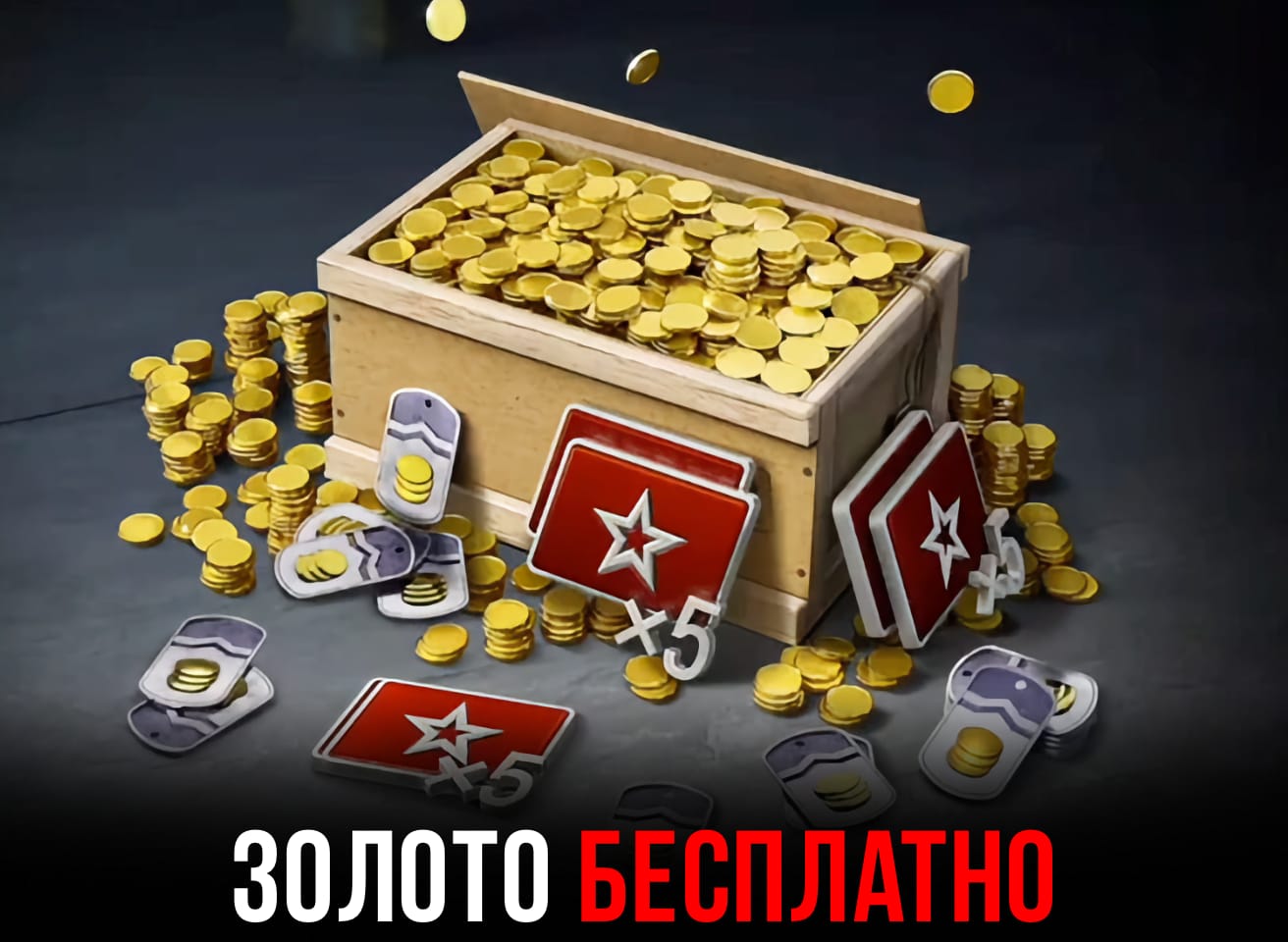 5000 золота бесплатно в WoT Blitz