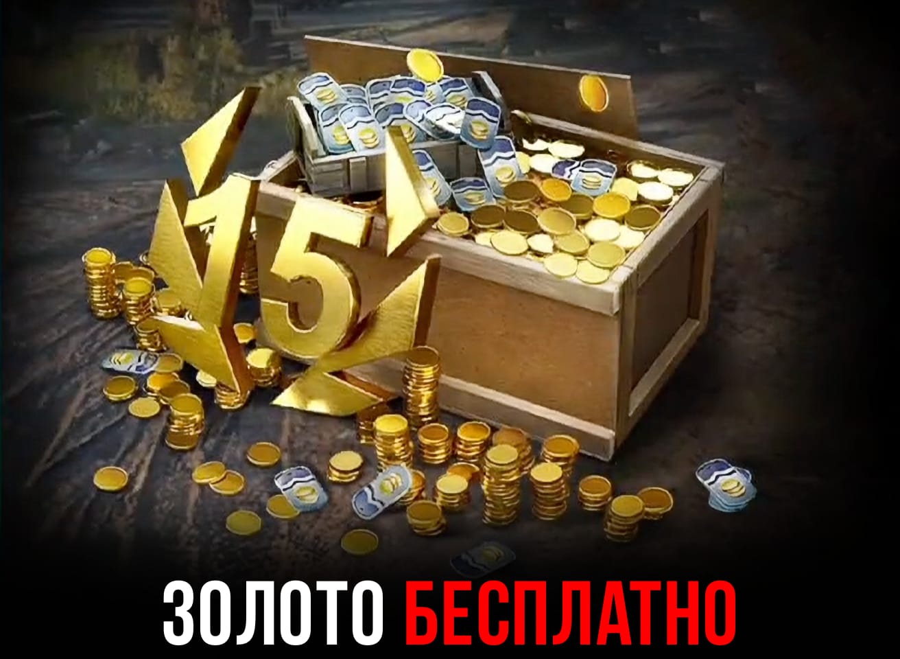 6000 золота бесплатно в WoT Blitz